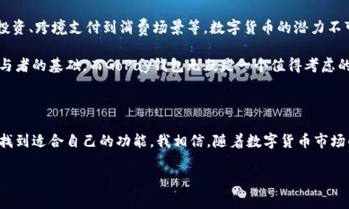 数字货币GoPay钱包是一种用于管理和交易数字加密货币的电子钱包。GoPay钱包的功能通常包括存储、发送和接收多种数字货币，如比特币、以太坊等，同时它可能还集成了交易所的功能，允许用户直接在钱包内进行交易。这种钱包的目标是为用户提供一个安全、便捷的平台，让他们可以轻松地管理自己的数字资产。

以下是对于GoPay钱包的详细介绍，包括其功能、优势、安全性、使用体验等方面。虽然具体信息可能因不同版本或地区而异，但我们可以从一般的数字货币钱包的角度进行分析。

什么是GoPay钱包？

GoPay钱包是一种数字钱包，专门为管理各种加密货币而设计。随着数字货币的不断普及，越来越多的人开始关注加密资产的投资与交易。在这一背景下，GoPay钱包作为一种便捷的工具，帮助用户快速安全地管理这些数字财富。无论是新手还是经验丰富的交易者，GoPay钱包都提供了一系列简化和用户体验的功能。

GoPay钱包的主要功能

GoPay钱包的功能多种多样，以下是一些核心功能：

ul
    listrong存储功能：/strongGoPay钱包能够存储多种类型的数字货币，用户可以在一个地方管理不同的资产，而不需要在多个平台之间切换。/li
    listrong交易功能：/strong用户可以直接在钱包内进行交易，买卖加密货币。这通常通过与交易所的连接实现，使得交易过程更加流畅。/li
    listrong安全性：/strongGoPay钱包重视用户资产的安全性，通常为用户提供多种安全措施，例如双重身份验证、冷存储等，确保用户资产不受黑客攻击。/li
    listrong用户友好的界面：/strongGoPay钱包注重用户体验，采用直观的界面设计，使得即使是初学者也能轻松上手。/li
/ul

GoPay钱包的优势

与其他数字货币钱包相比，GoPay钱包在很多方面表现出色：

ul
    listrong便利性：/strong用户可以在一个应用内管理多种资产，避免了在不同平台之间反复切换的麻烦。/li
    listrong实时的市场信息：/strongGoPay钱包通常提供实时的市场价格和走势图，帮助用户及时做出交易决策。/li
    listrong丰富的社区支持：/strongGoPay钱包的用户社区活跃，用户可以在社区中交流，分享交易经验和心得。/li
/ul

如何开始使用GoPay钱包？

使用GoPay钱包的过程相对简单。用户只需下载应用程序，创建账户，完成身份验证，便可以开始存入和交易数字货币。在下载和安装的过程中，用户需要特别注意保护自己的私钥和密码，因为这是访问账户的关键。

安全性：重要性不容忽视

在数字货币的世界中，安全性是用户最关心的因素之一。GoPay钱包通过多种方式增强安全性：

ul
    listrong冷存储：/strong大部分用户资产会保存在离线状态下，降低被黑客盗取的风险。/li
    listrong多重认证：/strong每次登录和重要操作都需要双重验证，提供额外的安全保障。/li
    listrong定期更新：/strongGoPay团队会定期更新软件，以修复潜在的安全漏洞。/li
/ul

我的个人经历

作为一个对数字货币充满好奇的人，我记得最开始接触加密货币的时候，我也没有找到适合自己的钱包。刚开始，我下载了几个不同的钱包应用，但总是因为操作复杂、界面不友好而感到挫败。有一次，我在论坛上看到有人推荐GoPay钱包，于是我决定试试看。果然，这个钱包的用户界面让我眼前一亮，各种功能一目了然，根本不需要看说明书就能上手。

我当时的第一个交易是在几分钟内完成的。我不仅能快速买入我感兴趣的数字货币，还能实时查看我的资产涨跌。这种方便快捷的体验让我对GoPay钱包产生了极大的好感。我的投资旅程也因为它的助力而逐渐展开，这让我再次体验到了小白变大咖的惊喜。

数字货币的未来

随着越来越多的人加入数字货币投资的行列，GoPay钱包等数字货币钱包的使用频率也逐渐提高。未来，数字货币的应用场景也将越来越广泛，从金融投资、跨境支付到消费场景等，数字货币的潜力不可限量。

回想起我刚开始接触数字货币的心路历程，我希望利用自身的体验和感受，帮助更多希望进入这个领域的人。我认为，选择一个合适的钱包是每一个参与者的基础，而GoPay钱包无疑是一个值得考虑的选择。

总结

综上所述，GoPay钱包作为一款高效、便捷且安全的数字货币钱包，正逐渐成为许多用户的首选。无论是新手还是有经验的投资者，都能在GoPay钱包中找到适合自己的功能。我相信，随着数字货币市场的不断发展，GoPay钱包会继续升级，提供更好的用户体验。

如果你也对数字货币感兴趣，不妨试试GoPay钱包，体验一下数字货币管理带来的新感觉。或许，它能够为你的数字财富之路铺平更加顺畅的道路。