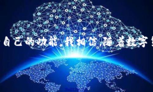 数字货币GoPay钱包是一种用于管理和交易数字加密货币的电子钱包。GoPay钱包的功能通常包括存储、发送和接收多种数字货币，如比特币、以太坊等，同时它可能还集成了交易所的功能，允许用户直接在钱包内进行交易。这种钱包的目标是为用户提供一个安全、便捷的平台，让他们可以轻松地管理自己的数字资产。

以下是对于GoPay钱包的详细介绍，包括其功能、优势、安全性、使用体验等方面。虽然具体信息可能因不同版本或地区而异，但我们可以从一般的数字货币钱包的角度进行分析。

什么是GoPay钱包？

GoPay钱包是一种数字钱包，专门为管理各种加密货币而设计。随着数字货币的不断普及，越来越多的人开始关注加密资产的投资与交易。在这一背景下，GoPay钱包作为一种便捷的工具，帮助用户快速安全地管理这些数字财富。无论是新手还是经验丰富的交易者，GoPay钱包都提供了一系列简化和用户体验的功能。

GoPay钱包的主要功能

GoPay钱包的功能多种多样，以下是一些核心功能：

ul
    listrong存储功能：/strongGoPay钱包能够存储多种类型的数字货币，用户可以在一个地方管理不同的资产，而不需要在多个平台之间切换。/li
    listrong交易功能：/strong用户可以直接在钱包内进行交易，买卖加密货币。这通常通过与交易所的连接实现，使得交易过程更加流畅。/li
    listrong安全性：/strongGoPay钱包重视用户资产的安全性，通常为用户提供多种安全措施，例如双重身份验证、冷存储等，确保用户资产不受黑客攻击。/li
    listrong用户友好的界面：/strongGoPay钱包注重用户体验，采用直观的界面设计，使得即使是初学者也能轻松上手。/li
/ul

GoPay钱包的优势

与其他数字货币钱包相比，GoPay钱包在很多方面表现出色：

ul
    listrong便利性：/strong用户可以在一个应用内管理多种资产，避免了在不同平台之间反复切换的麻烦。/li
    listrong实时的市场信息：/strongGoPay钱包通常提供实时的市场价格和走势图，帮助用户及时做出交易决策。/li
    listrong丰富的社区支持：/strongGoPay钱包的用户社区活跃，用户可以在社区中交流，分享交易经验和心得。/li
/ul

如何开始使用GoPay钱包？

使用GoPay钱包的过程相对简单。用户只需下载应用程序，创建账户，完成身份验证，便可以开始存入和交易数字货币。在下载和安装的过程中，用户需要特别注意保护自己的私钥和密码，因为这是访问账户的关键。

安全性：重要性不容忽视

在数字货币的世界中，安全性是用户最关心的因素之一。GoPay钱包通过多种方式增强安全性：

ul
    listrong冷存储：/strong大部分用户资产会保存在离线状态下，降低被黑客盗取的风险。/li
    listrong多重认证：/strong每次登录和重要操作都需要双重验证，提供额外的安全保障。/li
    listrong定期更新：/strongGoPay团队会定期更新软件，以修复潜在的安全漏洞。/li
/ul

我的个人经历

作为一个对数字货币充满好奇的人，我记得最开始接触加密货币的时候，我也没有找到适合自己的钱包。刚开始，我下载了几个不同的钱包应用，但总是因为操作复杂、界面不友好而感到挫败。有一次，我在论坛上看到有人推荐GoPay钱包，于是我决定试试看。果然，这个钱包的用户界面让我眼前一亮，各种功能一目了然，根本不需要看说明书就能上手。

我当时的第一个交易是在几分钟内完成的。我不仅能快速买入我感兴趣的数字货币，还能实时查看我的资产涨跌。这种方便快捷的体验让我对GoPay钱包产生了极大的好感。我的投资旅程也因为它的助力而逐渐展开，这让我再次体验到了小白变大咖的惊喜。

数字货币的未来

随着越来越多的人加入数字货币投资的行列，GoPay钱包等数字货币钱包的使用频率也逐渐提高。未来，数字货币的应用场景也将越来越广泛，从金融投资、跨境支付到消费场景等，数字货币的潜力不可限量。

回想起我刚开始接触数字货币的心路历程，我希望利用自身的体验和感受，帮助更多希望进入这个领域的人。我认为，选择一个合适的钱包是每一个参与者的基础，而GoPay钱包无疑是一个值得考虑的选择。

总结

综上所述，GoPay钱包作为一款高效、便捷且安全的数字货币钱包，正逐渐成为许多用户的首选。无论是新手还是有经验的投资者，都能在GoPay钱包中找到适合自己的功能。我相信，随着数字货币市场的不断发展，GoPay钱包会继续升级，提供更好的用户体验。

如果你也对数字货币感兴趣，不妨试试GoPay钱包，体验一下数字货币管理带来的新感觉。或许，它能够为你的数字财富之路铺平更加顺畅的道路。