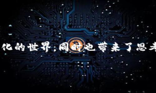 关于“USDT怎么注册”的问题，以下是一个详细的指南，介绍使用USDT（泰达币）的注册和获取过程。

什么是USDT？
USDT，全称为Tether，是一种与美元挂钩的稳定币，旨在提供一种具有较小波动风险的数字货币。它由Tether公司发行，背后有相应的法币储备支撑，因此广受欢迎，尤其是在加密货币交易所中。通过注册和使用USDT，用户可以方便地进行数字资产的交易和转账，也常被用于保护资产价值。

USDT注册前的准备工作
在进行USDT注册之前，你需要拥有一个加密货币钱包。这个钱包可以是软件钱包、硬件钱包或是在交易所中开设的账户。下面是一些基本步骤：

1. **选择钱包类型**：可以选择像MetaMask、Coinbase、Binance等主流平台的钱包，也可以选择专用的硬件钱包，如Ledger或Trezor。
2. **下载或购买**：如果是软件钱包，直接去钱包官方网站下载并安装。硬件钱包需要通过官方渠道购买。
3. **创建钱包账户**：根据提示进行注册，一般需要设置密码并备份助记词，确保你的资产安全。

在加密货币交易所注册
如果你想直接交易USDT，通常需要在交易所中注册一个账户。以下是注册的基本流程：

1. **选择交易所**：选择一个信誉良好的交易所，如币安（Binance）、火币（Huobi）或OKEx等。
2. **访问官网并找到注册页面**：点击“注册”按钮，进入注册界面。
3. **填写个人信息**：输入电子邮件地址、手机号码，并设置密码。确保密码强度高，以保护账户安全。
4. **确认电子邮件或手机验证码**：一般会发送一封确认邮件或一条短信，按照指示完成确认。
5. **进行身份验证（KYC）**：为了满足法规要求，许多交易所会要求用户进行身份认证。这通常包括上传身份证件和个人自拍照。

购买USDT
注册完成后，你就可以在交易所购买USDT了。以下是购买的步骤：

1. **充值法币或其他加密货币**：在交易所账户中，选择“充值”，按照指示将资金转入你的交易账户。
2. **选择USDT交易对**：在交易界面，选择USDT与其他资产（如BTC、ETH或法币）的交易对。
3. **下单购买**：输入想要购买的金额，选择限价单或市价单，完成购买。

使用USDT的优势
与传统的加密货币相比，USDT有许多实用的优势：

1. **价格稳定**：由于与美元等法币挂钩，USDT的价格相对稳定，适合用于资金转移和保值。
2. **高流动性**：作为最流行的稳定币之一，USDT在各大交易所都有广泛的交易，方便用户转换其他加密资产。
3. **快速转账**：相较于传统银行转账，USDT通过区块链技术，能够实现几乎即时的交易，节省了时间成本。

个人体验与情感关联
我在接触加密货币时也是从USDT开始的。当时我刚刚接触这个领域，身边很少有人能给予我帮助，我的学习过程充满了不确定性。我记得第一次注册交易所账户时，手心出汗，一方面期待能参与这个新领域的投资，另一方面又担心自己会不会出错。

通过注册USDT，我逐渐理解了加密货币的运作机制，这让我感到无比的兴奋。我开始把它看作是一个机会，一个能让我与全球经济接轨的工具。同时，我也意识到，USDT的稳定性让我在波动不定的市场中多了一份安全感。

实践中的学习和反思
在使用USDT的过程中，我通过不断的学习与实践，不但掌握了如何购买和转账，还探讨了对冲风险的方法。记得有一次，我在市场波动中出现了一定的损失，那一刻我感到失落和焦虑，但随即反思到，USDT作为稳定币的特性让我能够减轻这部分损失，及时调整投资策略。

最终我意识到，USDT不仅仅是一种数字货币，更是一种新兴生活方式的体现。它让我在享受数字经济的便利时，也对科技与金融的结合有了更深的认识。

注意事项与风险
使用USDT同样需要注意以下几点：

1. **选择正规交易所**：使用信誉良好的交易所，避免被不法平台欺诈。
2. **保护个人信息**：不要轻易泄露账户信息，使用双重验证等安全措施确保账户安全。
3. **市场风险**：尽管USDT相对稳定，但投资加密货币仍存在风险，需谨慎对待。

总结
总的来说，USDT的注册和使用相对简单，并具有一定的实用价值。作为进入加密货币世界的入门工具，USDT让我体验到了快速与变化的世界，同时也带来了思考与成长。无论是作为保值的工具，还是进行交易的媒介，USDT都为我的投资旅程增添了不少色彩。

希望这篇文章能对你有所帮助，勇敢踏出第一步，探索属于你自己的加密货币世界吧！