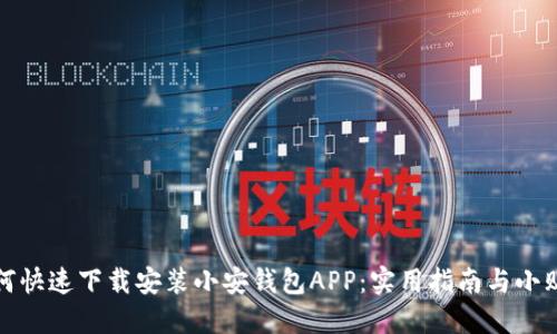 如何快速下载安装小安钱包APP：实用指南与小贴士
