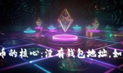 理解数字货币的核心：没