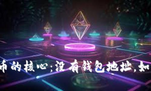 理解数字货币的核心：没有钱包地址，如何安全交易？
