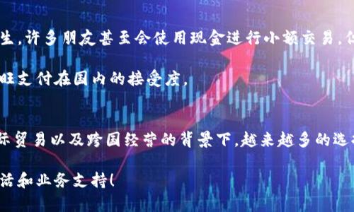 关于“汇旺支付在中国能用吗”这个问题，其实涉及到支付平台的可用性、法律合规、用户体验等多个方面。下面，我将详细介绍相关内容。

汇旺支付简介
汇旺支付是一种电子支付服务，旨在为用户提供便捷的在线支付解决方案。它通常被用于跨境交易、外汇兑换以及各种形式的网上购物。在全球化不断加深的今天，汇旺支付的兴起为国际贸易和跨国公司提供了重要支持。

汇旺支付在中国的合法性
汇旺支付在中国的使用合法性是一个备受关注的话题。由于中国对支付行业有严格的监管法规，外部支付平台在进入中国市场之前，需要符合相关的法律要求，例如获取支付业务许可证等。有些支付平台可以在中国使用，而有些则无法合法运营。

在过去的几年中，随着国际支付需求的增加，中国逐渐开放了一部分市场给外资支付机构。比如，PayPal和Square等在一定程度上可以在中国进行支付处理。然而，汇旺支付目前的具体情况需要根据具体的政策变化而定，因此在使用前务必确认其合规情况。

用户体验与可用性
如果你是中国的消费者或商户，考虑使用汇旺支付，首先要确认汇旺支付的支持商户及其可靠性。部分用户可能会因为汇旺支付的手续费或货币转换费而犹豫不决，因此了解这些费用的详细信息可以帮助决定是否使用。

此外，汇旺支付的界面和用户体验也是影响其受欢迎程度的重要因素。便捷的操作和清晰的指引能显著提升用户的满意度。如果在账户注册或支付流程中遇到复杂的步骤，用户可能会选择退而求其次，使用其他更为熟悉的支付方式。

文化相关性与个体观点
关于支付工具的使用，文化背景往往也会影响个人选择。这让我想起我小时候第一次使用银行卡的时候。那时对数字化支付的想法还有些陌生，许多朋友甚至会使用现金进行小额交易。但如今，大部分的人已经习惯了电子支付，移动支付更是成为生活中不可或缺的一部分。

在中国，微信支付和支付宝的普及改变了人们的消费习惯，随之而来的便是对其他支付平台的排斥感。这种文化因素在很大程度上影响了汇旺支付在国内的接受度。

总结
总体来说，汇旺支付在中国是否可以使用，取决于其在中国市场的合法性、用户体验及文化接受度等多个因素。尽管现在还不太明确，但在国际贸易以及跨国经营的背景下，越来越多的选择为我们提供了更多的支付方式。建议大家在选择使用汇旺支付或其他支付工具时，考虑自身需求以及相关法规，同时保持灵活使用的态度。

通过不断适应和学习，我们能够更好地应对这个快速变化的支付环境。我期待着未来更多的支付工具进入中国市场，为我们带来更方便的生活和业务支持！