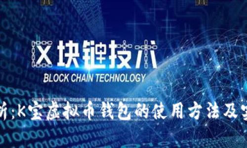 全面解析：K宝虚拟币钱包的使用方法及实用价值