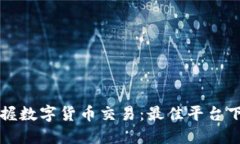 快速掌握数字货币交易：