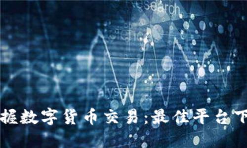 快速掌握数字货币交易：最佳平台下载指南