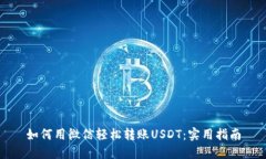 如何用微信轻松转账USDT：