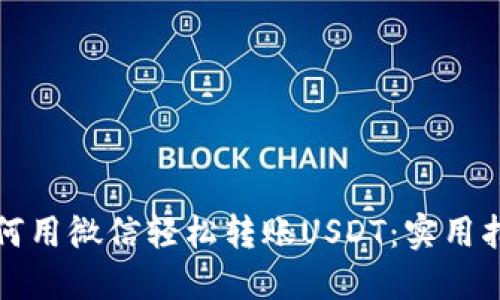 如何用微信轻松转账USDT：实用指南