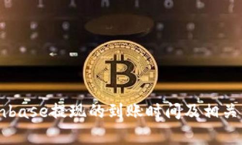 了解Coinbase提现的到账时间及相关注意事项