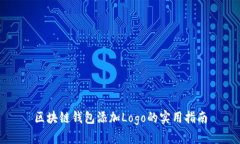 区块链钱包添加Logo的实用