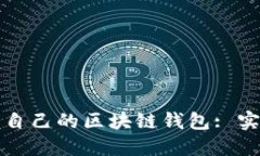 如何轻松查看自己的区块