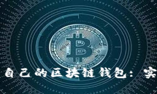 如何轻松查看自己的区块链钱包: 实用指南与技巧