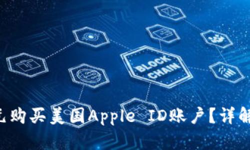 如何以仅3元购买美国Apple ID账户？详解及实用技巧