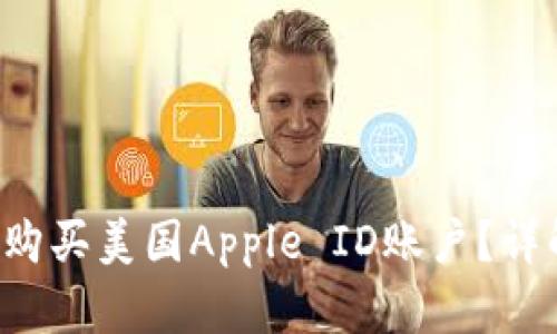 如何以仅3元购买美国Apple ID账户？详解及实用技巧