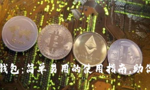 掌握购宝钱包：简单易用的使用指南，助你轻松理财