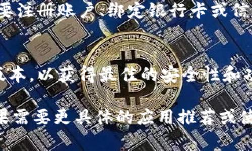 数字钱包应用程序通常可以在主要的应用商店中下载。以下是一些建议，帮助你更好地下载数字钱包应用：

1. **应用商店搜索**：
   - 对于iOS用户，可以访问App Store并搜索“数字钱包”或特定的数字钱包名称（如“支付宝”、“微信支付”、“PayPal”等）。
   - 对于Android用户，可以访问Google Play商店，进行相同的搜索。

2. **官方网站**：
   - 许多数字钱包提供商会在其官方网站上提供Android和iOS应用程序的下载链接。确保访问官方网站，以避免下载到不安全的应用。

3. **安全性**：
   - 确保在下载应用时查看用户评论和评分，选择那些评价较高且用户反馈良好的应用，以确保安全性和功能性。

4. **安装和设置**：
   - 下载完成后，按照提示进行安装和设置。通常需要注册账户、绑定银行卡或信用卡等信息。

5. **更新**：
   - 定期检查应用商店，确保数字钱包应用是最新版本，以获得最佳的安全性和功能。

希望这些信息能帮助到你顺利下载数字钱包应用！如果需要更具体的应用推荐或使用指导，请告诉我。
