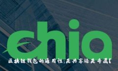 区块链钱包的通用性：是