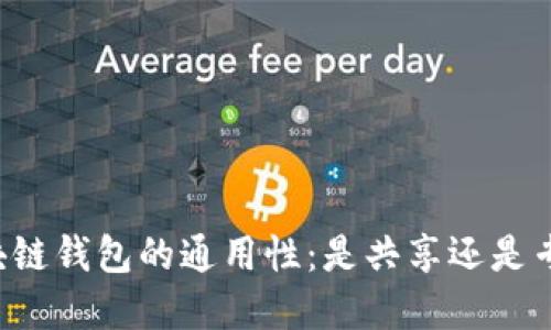 区块链钱包的通用性：是共享还是专属？