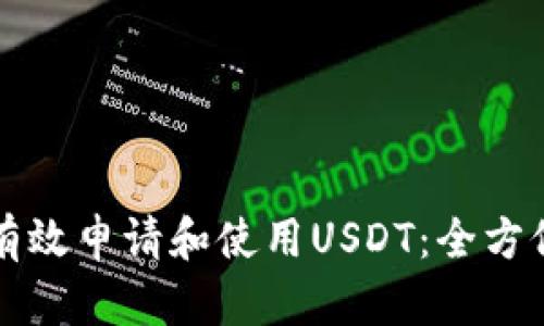 如何有效申请和使用USDT：全方位指南