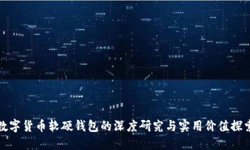 数字货币软硬钱包的深度研究与实用价值探索