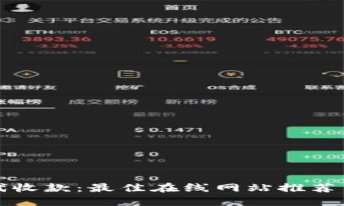 轻松掌握代收款：最佳在线网站推荐与实用指南