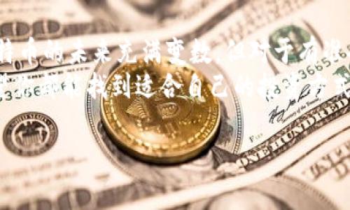 比特币最新行情走势图美元：如何把握投资机会？

比特币, 行情走势图, 投资机会/guanjianci

引言：比特币的魅力与挑战
作为全球最知名的数字货币之一，比特币自2009年诞生以来，经历了无数次的涨跌起伏。在我的成长过程中，我的许多朋友和家人开始接触比特币，这个过程中我也被其神秘的面纱所吸引。许多人认为，比特币是未来金融的希望，而另一些人则认为它是一个高度投机的泡沫。无论你持何种观点，了解比特币的市场行情及其背后的动态，都是当今时代每个投资者所需掌握的技能。

比特币行情的基础知识
在深入探讨比特币的最新行情之前，我们先要了解一些基本概念。比特币的价格受到供应和需求的影响，这与传统货币或商品完全不同。供应是有限的（总量2100万个比特币），而需求则受到市场情绪、公众认知、政策法规等多重因素的影响。br
我记得在2017年的一轮牛市中，比特币的价格几乎疯狂地攀升到了20000美元，那种激动的感觉至今难忘。朋友们纷纷参与其中，但随之而来的却是2018年的大幅回调，让许多人面临亏损。在这波行情中，我学到了投资中最重要的一点：市场是不可预测的，而你要从中找到自己的投资哲学。

当前比特币市场的趋势分析
根据最新的数据，比特币目前的价格表现出一定的波动性。近期行情图显示，比特币在巨大的交易量和市场活动影响下，价格可能出现大幅波动。每当走势良好，我就会想起那些愤怒的追涨者和无奈的割韭菜者，那些情绪在市场中交错着，构成了这个海洋一般复杂的投资环境。br
当前的市场行情走势图显示，比特币在经历了一段时间的整理后，可能会遇到新的技术阻力。在分析走势图时，我发现了一些经典的技术分析工具，比如相对强弱指数（RSI）和移动平均线（MA），这些工具帮助我更好地理解到市场的趋势变化。

如何利用图表判断投资机会
在进行比特币交易时，图表分析尤为重要。通过走势图，我们可以识别出关键的买入和卖出信号。比如，我曾经在一个市场调整中，通过观察双顶形成的趋势逆转，及时选择了卖出，避免了更大的损失。当我反思这个操作时，我意识到，抓住关键点是成功的重要因素之一。br
此外，支持线和阻力线也是非常关键的。在我自己的交易体验中，识别出这些关键价位帮助我制定了更为合理的进出场策略。最近的市场统计统计显示，众多成功的交易者都在利用这些统计工具来制定他们的投资计划。

风险管理：如何保护你的投资
在投资比特币时，风险管理是每个投资者都需要重视的一部分。回顾我的投资旅程，我痛苦地经历过几次由于缺乏风险控制而造成的重大损失。这些教训让我意识到，设置止损和合理分散资产是保护资产的有效手段。br
我建议每位新进入这个市场的投资者，首先明确自己的风险承受能力，然后制定出相应的投资策略。此外，切忌贪婪。在市场繁荣时，要时刻保持冷静，这样才能在关键时刻做出果断的决策。

各种因素对比特币行情的影响
我们知道，比特币的行情受多种因素的影响。例如，政府政策、市场需求、技术进步，以及社会舆论等。在投资初期，我常常忽略了这些外部因素的影响。直到有一天，我的朋友告诉我“你还没理解市场规则”。那时我才认识到，跟随潮流与理性投资不是一回事。br
例如，当某国宣布加密货币合法化时，相应的比特币价格通常会上涨；而相反的消极消息也会导致价格下跌。因此，我通常会关注相关的新闻动态，并根据市场的变化及时调整自己的策略。

总结：把握比特币投资的未来
无论市场如何变化，投资比特币都将会是一个持续的挑战和机遇。正如我在这条旅程中不断学习和成长一样，我也希望大家能在这个过程中形成自己的投资观念与策略。比特币的未来充满变数，但对于有准备的投资者来说，每一个变数都可能是新的机会。br
持续关注行情走势、技术分析、市场情绪，以及各种潜在的外部因素，将帮助你在这个快速变化的市场中立于不败之地。无论你是比特币的忠实拥趸还是刚刚入门的新手，希望你都能找到适合自己的投资方式，在这条路上越走越远。

最后，我想和大家分享一句我在投资过程中总结的心灵箴言：“投资不是获取财富的工具，而是自我修炼的过程。”希望大家都能找到自己的道路，迎接属于自己的成功。