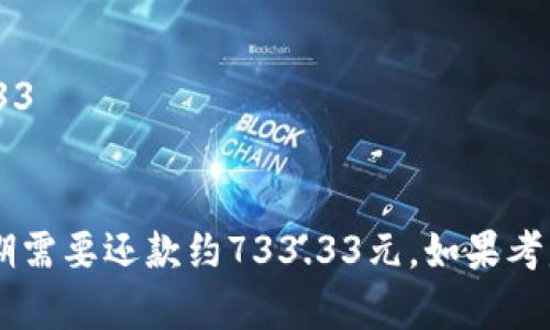 要计算8800元分12期还款每期的金额，我们可以使用简单的分期付款公式。假设没有利息的情况下，每个月还款的金额就是总金额除以期数。

基本公式为：

\[
每期还款金额 = \frac{总金额}{期数}
\]

代入数据：

\[
每期还款金额 = \frac{8800}{12} \approx 733.33
\]

因此，如果没有利息的情况下，8800元分12期还款，每期需要还款约733.33元。如果考虑利息，需要根据具体的利率来进行计算。