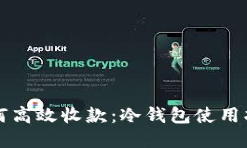 如何高效收款：冷钱包使用指南