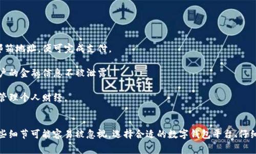 这个问题的答案依赖于您所使用的数字钱包类型和您的具体操作。然而，一般情况下，开通数字钱包本身并不会立即扣钱。然而，某些情况下可能会涉及费用，所以了解相关政策十分重要。

### 数字钱包的基本概念
数字钱包是一种电子设备或在线服务，允许用户存储和管理金融信息，包括信用卡、借记卡号和加密货币等。它使得消费者可以方便地进行网上购物、支付账单，甚至进行资金转账。

### 开通数字钱包的费用
在开通数字钱包之前，您需要确认以下几种可能的情况：

1. **注册费用**：大多数数字钱包的开通是免费的。然而，有些平台可能在特定文件、身份验证或初始充值时收取小额费用。

2. **交易费用**：即使开通数字钱包不收费，通过它进行交易时可能会有相关的手续费。例如，使用信用卡支付时，数字钱包服务商可能会收取一定比例的费用。

3. **账户维护费用**：部分数字钱包提供方可能会收取账户维护费用，尤其是在账户长期不活跃的情况下。

### 如何避免不必要的费用
在开通数字钱包时，可以采取以下措施来避免潜在的费用：

- **仔细阅读条款**：在开通任何数字钱包之前，务必仔细阅读用户协议和费用说明，以便了解可能收取的费用。

- **选择合适的平台**：不同的数字钱包服务商收费标准可能不同，建议选择那些信誉良好且信用透明的平台。

- **了解支付方式**：如果您打算使用信用卡或者借记卡，请务必了解背后的手续费政策，有必要时可考虑使用其他无手续费的支付方式。

### 使用数字钱包的好处
尽管开通数字钱包可能会涉及一些费用，但它的好处往往超过这些费用：

- **方便快捷**：数字钱包让在线支付变得简单快捷，用户只需输入手机号码或邮箱地址，便可完成支付。

- **安全性**：数字钱包通常具备多重安全措施，如加密技术和双重验证，保护用户的金融信息不被泄露。

- **资金管理**：通过数字钱包，用户可以清晰地看到自己的消费记录，更加便于管理个人财经。

### 小结
开通数字钱包时，了解相关费用非常重要。尽管大多数情况下不会因此扣费，但有些细节可能容易被忽视。选择合适的数字钱包平台、仔细阅读条款内容，可以避免不必要的费用，也让您的数字支付体验更加顺畅和安心。