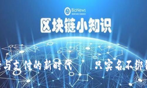 2025年微信：出行与支付的新时代——只实名不绑银行卡的深远影响