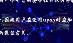 关于“upay安全吗？”这个