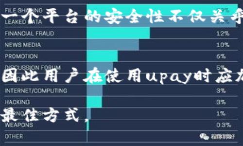 关于“upay安全吗？”这个问题，我们可以从多个角度进行分析，包括它的技术安全性、用户体验和市场反馈等。虽然我们无法确保所有的细节和最新情况，但可以综合已有的信息和个人经验来给出一个较为全面的回答。

1. 了解upay的背景
首先，upay是什么？upay是一种移动支付平台，旨在为用户提供方便、快捷的支付服务。随着支付行业的快速发展，越来越多的用户选择使用移动支付，upay在这些支付平台中占有一席之地。upay在市场上的定位通常与支付宝和微信支付相似，主要用于日常消费、在线购物和转账等场景。

2. 技术安全性
无论是任何支付平台，技术安全性都是一个至关重要的因素。upay使用了多种技术手段来保障用户的支付安全，例如数据加密和双重身份验证等。在使用upay进行支付时，用户的敏感信息（例如银行卡号码和个人信息）会被加密处理，确保存储过程中的数据安全。

其实，我小时候也曾经对网上支付的安全性产生怀疑，特别是在听到网络诈骗的新闻后。但随着技术的进步，支付平台的安全性也在不断加强，只要我们在使用时保持警惕，通常可以降低风险。

3. 用户体验评估
除了技术方面，用户体验也是评估一个支付平台安全性的关键因素之一。一个好的支付平台应该是直观、易用的。根据用户的反馈，upay在界面设计和功能操作上通常被认为是比较友好的。同样重要的，upay的客户服务响应速度和问题解决能力也得到了不少用户的认可。这样的支持服务在提升用户信心方面起到了非常积极的作用。

4. 市场反馈和用户评价
市场反馈和用户评价往往是判断一个产品安全与否的重要依据。很多在使用upay的用户表示，他们的支付过程非常顺利，且在遇到问题时得到了及时的解决。因此，从用户的角度来看，upay在安全性和可靠性方面得到了相对积极的评价。

不过，任何平台都不是绝对安全的。用户在使用upay时，也应注意一些操作上的细节，比如定期更换密码、开启通知功能等，以提升个人账户的安全性。

5. 个人经验与观点
就我个人而言，我曾在使用upay进行跨境支付时，遇到过系统繁忙的情况。这让我略微担心，但客服的及时回应让我放下了心来。在这次经历中，我意识到一个平台的安全性不仅关乎技术本身，更需要有良好的客户支持。毕竟，在遇到问题时，能够得到迅速有效的支持，才能让用户感觉到安全和信任。

6. 结论：upay的安全性与注意事项
综上所述，upay作为一个移动支付平台，在技术安全性、用户体验和市场反馈等方面都有着相对良好的表现。然而，任何支付方式都存在一些潜在的风险，因此用户在使用upay时应加强自我防护，保持警惕，定期检查账户异动，确保自己的资金安全。

最后，我想说的是，upay的出现极大地方便了我们的生活，但安全意识始终不能忽视。在享受便捷的同时，保持对于安全的关注，才是保障我们自身利益的最佳方式。