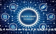 冷钱包中的KICK币：如何安