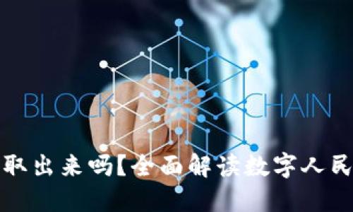 数字人民币可以取出来吗？全面解读数字人民币的取现与使用