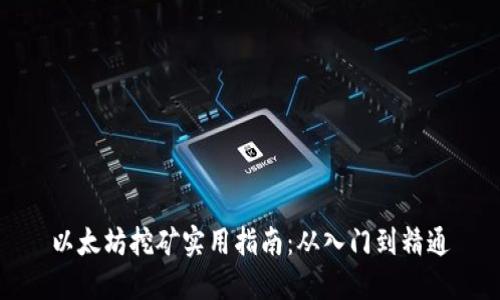 以太坊挖矿实用指南：从入门到精通