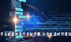 平台发展的五个关键步骤