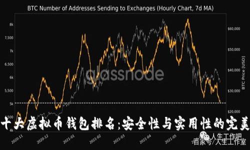 全球十大虚拟币钱包排名：安全性与实用性的完美结合