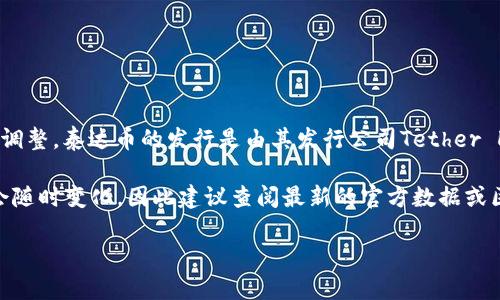 泰达币（Tether，USDT）的发行总量是动态变化的，具体数量会随着市场需求的变化而调整。泰达币的发行是由其发行公司Tether Limited管理的，该公司会根据需要增发或销毁USDT，以保持其与美元的1:1锚定关系。

截至2023年10月，泰达币的流通量已经超过700亿个。但是请注意，具体的发行总量会随时变化，因此建议查阅最新的官方数据或区块链信息提供平台，以获取准确的数字。

如果你对泰达币或其他稳定币有更多的兴趣，欢迎继续提问！