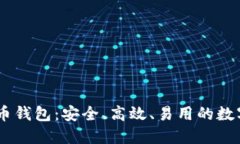 揭秘USTD虚拟币钱包：安全