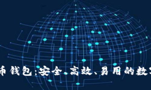 揭秘USTD虚拟币钱包：安全、高效、易用的数字资产管理利器