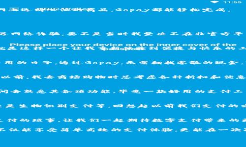 提升生活便利性：深入探讨Gopay钱包3.1.5的实用价值

Gopay, 手机支付, 生活便利/guanjianci

引言：数字化支付的新时代
随着科技的进步和智能手机的普及，数字化支付逐渐成为我们生活中不可或缺的一部分。回想我小时候，现金是最常用的支付方式，虽然简单，但也常常让我焦虑，比如会害怕带现金出门，却又不太相信现金以外的其他支付方式。如今，像Gopay这样的钱包应用程序的出现，正好解决了这个问题。Gopay钱包3.1.5版本，凭借其强大的功能和人性化的设计，帮助我们在日常生活中实现更高效、更安全的支付体验。

1. Gopay钱包3.1.5的主要功能
Gopay钱包3.1.5不仅仅是一款支付工具，它更像是一个全能的生活助手。首先，它支持多种支付方式，包括在线购物、线下支付、转账等多种功能。无论是在街角的咖啡店消费，还是在网上选购心仪的商品，Gopay都能轻松完成。

其次，这个版本还引入了一些便利功能，如一键支付和支付记录查询。现在，每当我需要进行支付时，手指轻轻一划，便瞬间完成，仿佛时光倒流，回到我童年时简单却美好的支付体验。

2. 安全性——让人安心的支付方式
在使用任何支付工具时，安全性是我最关注的问题。Gopay在这方面做得相当出色，采用了多种加密技术，并提供了实名认证功能，让我在使用过程中感到非常安心。记得有一次，我遭遇网络诈骗，要不是当时我坚决不在非官方平台上使用我的Gopay账户，或许就真的会上当受骗。Gopay的安全系统让我有了更多的防范意识。

3. 便捷的用户体验
我特别欣赏Gopay钱包的界面设计，它，让人一目了然。即使是第一次使用的人，也能快速上手。这种使用体验让我想起了小时候，简简单单的世界总是带给我最真实的快乐。而Gopay就是这样一个让我重新体验到便捷与快乐的工具。

4. 社交互动的新方式
在Gopay钱包3.1.5中，除了传统的支付功能外，它还增添了一些社交互动的特色，比如可以通过Gopay进行好友间的转账、账单分摊等功能。这让我想起了和朋友们在一起分担饮料费用的日子。通过Gopay，无需翻找零散的现金，轻松的发送和接收款项，让我们的聚会时光更加愉快。

5. 加入了积分体系的魅力
其中一个让我感到惊喜的功能是Gopay推出的积分奖励机制。每笔消费都能积累积分，这些积分可以兑换各种礼品或优惠券。对于喜欢购物的我来说，这无疑是一个额外的惊喜。想想以前，我去商场购物时总考虑各种折扣和优惠，现在有了Gopay的积分奖励，购物变得更加划算。

6. 个人化的建议与体验
在我使用Gopay钱包的过程中，逐渐形成了一些个人的小建议。如在使用转账功能时，尽量选择熟悉和信任的朋友之间进行，以避免不必要的麻烦。此外，对于新人用户，可以多花些时间去熟悉其各项功能，毕竟一款好用的支付工具能够为我们的生活带来很多方便。

7. 未来展望：支付方式的革新
展望未来，支付方式将变得愈加多样化，而Gopay作为其中的一员，必将继续创新并满足用户的需求。也许我们可以期待更多智能的支付场景出现，例如基于地理位置的自动支付、甚至是生物识别支付等。回想起以前我们支付的方式，总是期盼着更便捷的未来，而Gopay正是推动这种便利的推动者。

总结：Gopay提升了生活的便利性
总的来说，Gopay钱包3.1.5不仅为我们的生活带来了更多的便利和安全感，更为未来的支付方式打下了良好的基础。它就像我生活中一个值得信赖的伙伴，始终陪伴着我，处理各种支付的琐事。让我们一起期待数字支付带来的更多美好体验。

在这个数字支付的浪潮中，Gopay钱包3.1.5正是应运而生。这不仅是一款钱包软件，它更关乎我们的生活方式，让我们在快节奏的生活中找到那份属于自己的便利。借着Gopay，我们不仅能享受简单高效的支付体验，更能在一次次的交易中感受到生活的美好。 

最后，我想说，如果你还没有试过Gopay钱包，不妨试试看，它可能会为你打开一扇全新的便利大门。