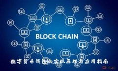 数字货币钱包的实现原理