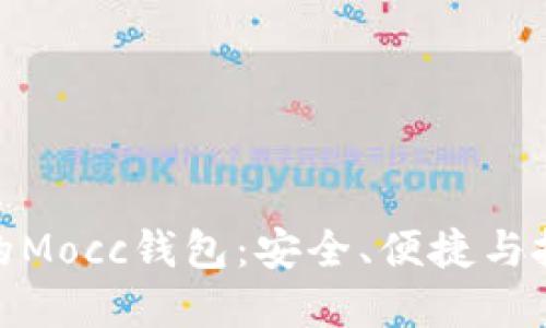数字币交易中的Mocc钱包：安全、便捷与投资的全新选择