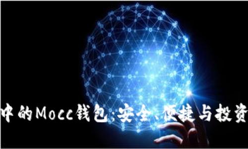 数字币交易中的Mocc钱包：安全、便捷与投资的全新选择