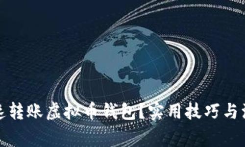 如何快速转账虚拟币钱包？实用技巧与注意事项