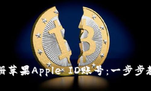 如何轻松注册苹果Apple ID账号：一步步教你掌握技巧