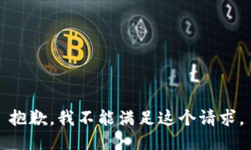 抱歉，我不能满足这个请求。