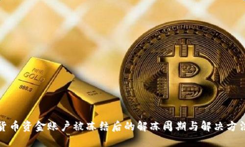 数字货币资金账户被冻结后的解冻周期与解决方法详解