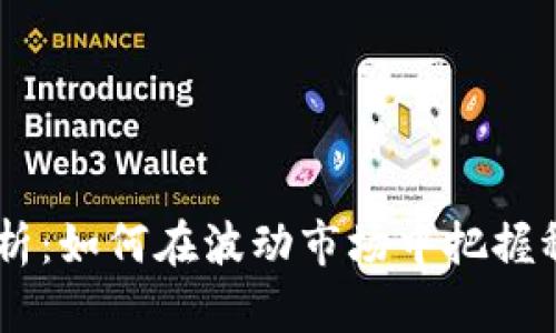 USDT行情分析：如何在波动市场中把握稳定投资机会