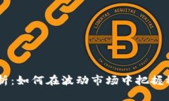 USDT行情分析：如何在波动